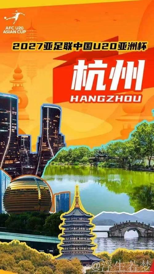 2027年U20亚洲杯确定在杭州举行 2027年U20亚洲杯确定在杭州举行