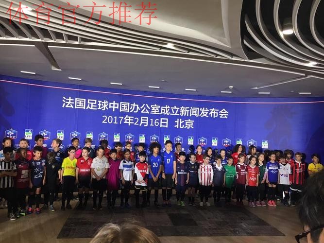 深化中法足球合作！法国足球在北京设立代表处