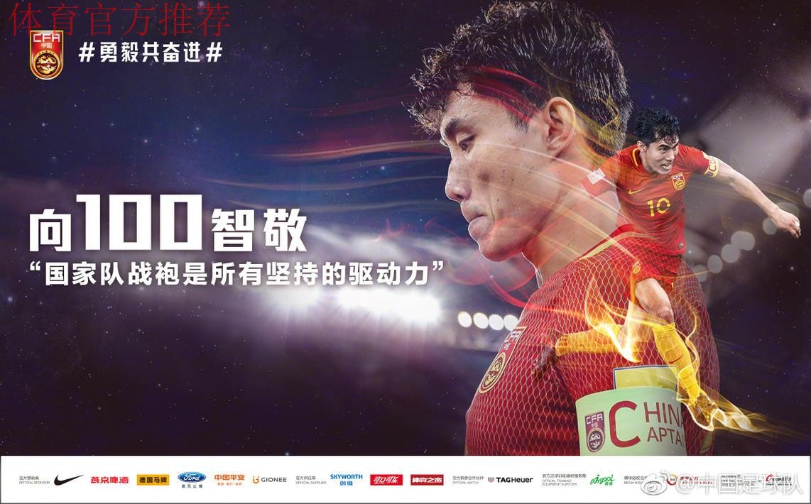 中国男足6月2日客战泰国 郑智将迎国家队百场